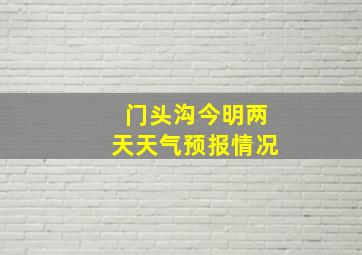 门头沟今明两天天气预报情况