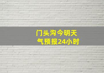 门头沟今明天气预报24小时