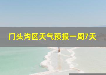 门头沟区天气预报一周7天