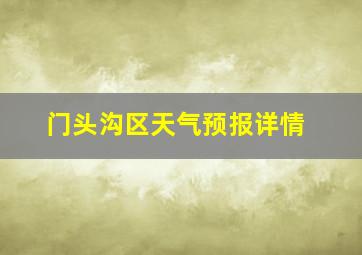 门头沟区天气预报详情