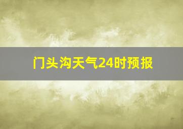 门头沟天气24时预报