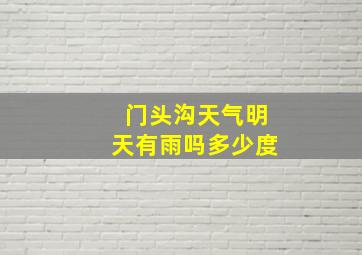 门头沟天气明天有雨吗多少度