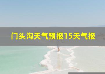 门头沟天气预报15天气报