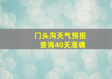 门头沟天气预报查询40天准确