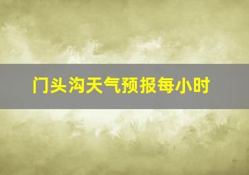 门头沟天气预报每小时