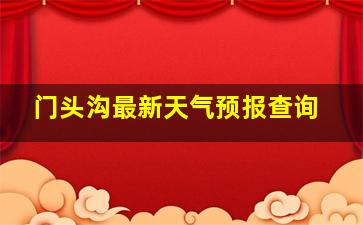 门头沟最新天气预报查询