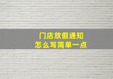 门店放假通知怎么写简单一点