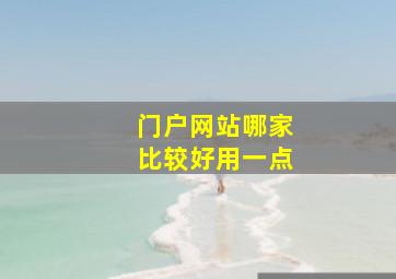 门户网站哪家比较好用一点