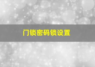 门锁密码锁设置