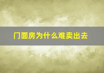 门面房为什么难卖出去