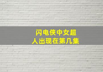 闪电侠中女超人出现在第几集