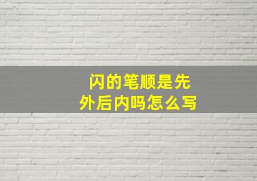 闪的笔顺是先外后内吗怎么写