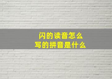 闪的读音怎么写的拼音是什么