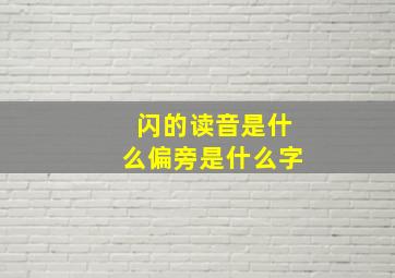 闪的读音是什么偏旁是什么字