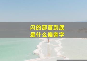 闪的部首到底是什么偏旁字