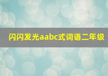 闪闪发光aabc式词语二年级