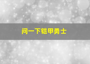 问一下铠甲勇士