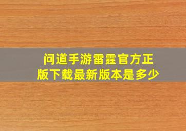 问道手游雷霆官方正版下载最新版本是多少