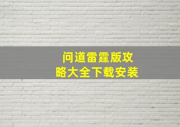 问道雷霆版攻略大全下载安装