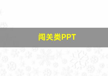 闯关类PPT