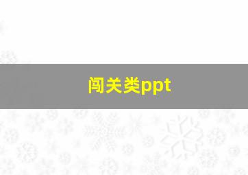 闯关类ppt