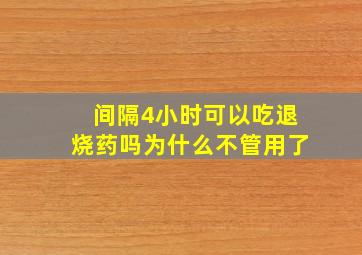 间隔4小时可以吃退烧药吗为什么不管用了