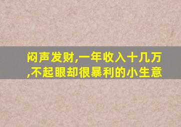 闷声发财,一年收入十几万,不起眼却很暴利的小生意