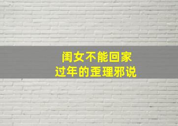 闺女不能回家过年的歪理邪说