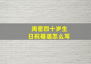 闺密四十岁生日祝福语怎么写