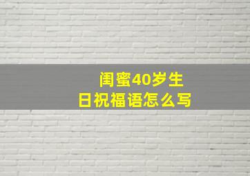 闺蜜40岁生日祝福语怎么写