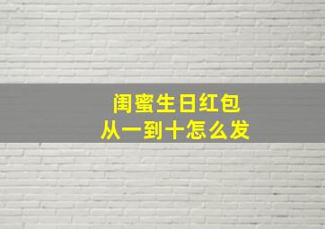 闺蜜生日红包从一到十怎么发