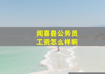 闻喜县公务员工资怎么样啊