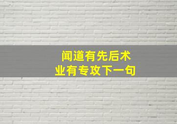 闻道有先后术业有专攻下一句