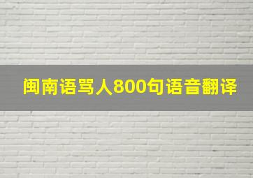 闽南语骂人800句语音翻译