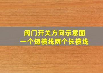 阀门开关方向示意图一个短横线两个长横线