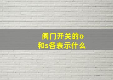 阀门开关的o和s各表示什么