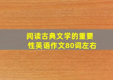 阅读古典文学的重要性英语作文80词左右