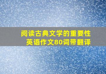 阅读古典文学的重要性英语作文80词带翻译