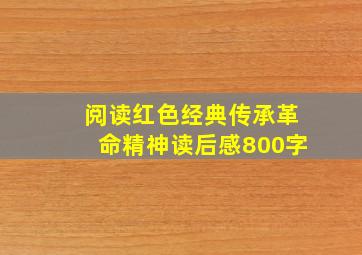 阅读红色经典传承革命精神读后感800字