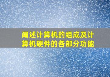 阐述计算机的组成及计算机硬件的各部分功能