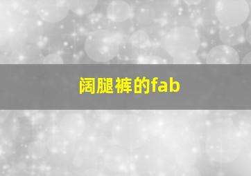 阔腿裤的fab