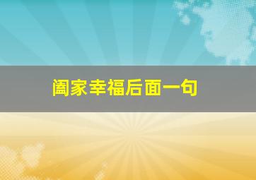 阖家幸福后面一句