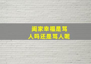 阖家幸福是骂人吗还是骂人呢