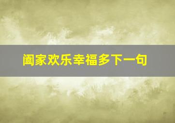 阖家欢乐幸福多下一句