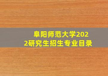 阜阳师范大学2022研究生招生专业目录