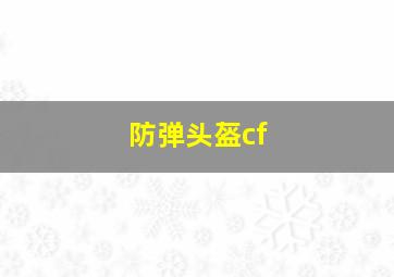 防弹头盔cf