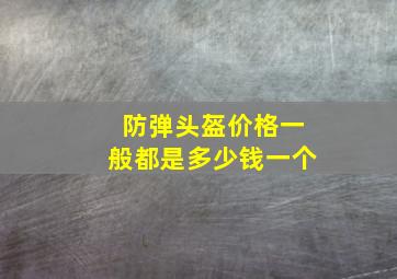 防弹头盔价格一般都是多少钱一个