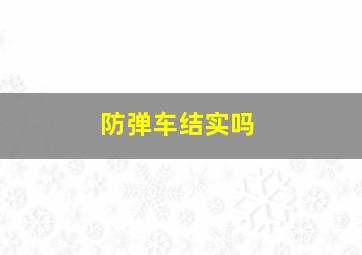 防弹车结实吗