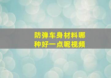 防弹车身材料哪种好一点呢视频