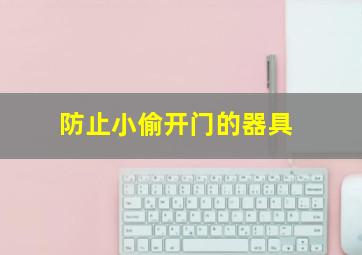 防止小偷开门的器具